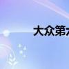 大眾第六代高爾夫外觀方面展示