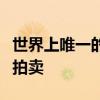 世界上唯一的雪佛蘭克爾維特起步車系列將被拍賣