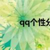 qq個(gè)性分組名（qq個(gè)性分組圖案）