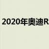 2020年奧迪RS7 Sportback在法蘭克福揭幕