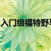 入門級福特野馬可能會在紐約車展上首次亮相