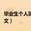 畢業(yè)生個人簡歷范文模板（畢業(yè)生個人簡歷范文）
