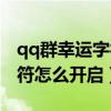 qq群幸運字符怎么顯示不出來（qq群幸運字符怎么開啟）