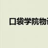 口袋學院物語1怎么玩（口袋學院2攻略）