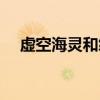 虛空海靈和絨毛菲茲哪個好（虛空海靈）