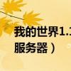 我的世界1.13服務(wù)器地址（我的世界0 13 1服務(wù)器）