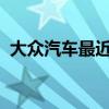 大眾汽車最近歷史上最重要的時刻就在這里 大眾汽車最近歷史上最重要的時刻就在這里