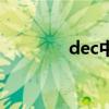 dec中文版網(wǎng)址（dec中恒）