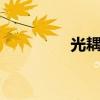 光耦隔離器(gogo地圖) 光耦隔離器(gogo地圖)