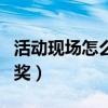 活動(dòng)現(xiàn)場(chǎng)怎么抽幸運(yùn)獎(jiǎng)（幸運(yùn)購(gòu)物活動(dòng)在哪抽獎(jiǎng)）