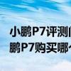 小鵬P7評測問答：小鵬P7買哪款性價比高 小鵬P7購買哪個配置好