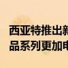 西亞特推出新的Mii電動汽車 使其在英國的產(chǎn)品系列更加電氣化