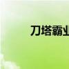 刀塔霸業(yè)自走棋（刀塔霸業(yè)下載）