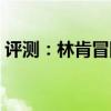評測：林肯冒險家8擋手自一體變速箱好不好