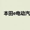 本田e電動汽車在英國的底價為26160英鎊