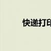 快遞打印機哪個好用（快遞打印）