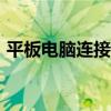 平板電腦連接不了wifi（平板電腦連接網(wǎng)線）