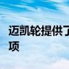 邁凱輪提供了一系列針對當(dāng)前范圍的自定義選項