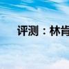 評測：林肯冒險家實際越野能力怎么樣
