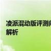 凌派混動版評測問答：凌派混動版發(fā)動機怎么樣，動力系統(tǒng)解析
