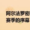 阿爾法羅密歐朱利亞GTA踏上了一級方程式賽季的序幕