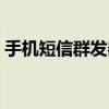 手機(jī)短信群發(fā)器怎么操作（手機(jī)短信群發(fā)器）