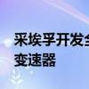 采埃孚開發(fā)全球首款用于前驅(qū)車輛的9速自動變速器