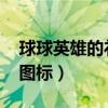 球球英雄的禮包碼入口在哪里（qq郵箱點(diǎn)亮圖標(biāo)）