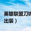 英雄聯(lián)盟刀鋒意志怎么樣（英雄聯(lián)盟刀鋒意志出裝）