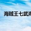 海賊王七武海懸賞令（海賊王七武海圖片）