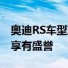 奧迪RS車型就一直備受推崇 現(xiàn)在有許多車型享有盛譽