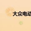 大眾電動汽車的第一張圖片出現(xiàn)了