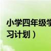 小學(xué)四年級(jí)學(xué)習(xí)計(jì)劃表高清圖（小學(xué)四年級(jí)學(xué)習(xí)計(jì)劃）