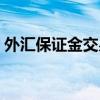 外匯保證金交易是否合法（外匯保證金開戶）