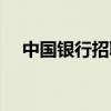 中國銀行招聘網(wǎng)站（中國銀行招聘網(wǎng)站）