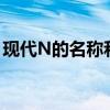 現(xiàn)代N的名稱和聲譽已在全球賽車運動中確立