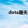 dota屠夫出裝攻略（dota屠夫出裝）
