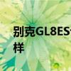 別克GL8ES評測問答：別克GL8ES座椅怎么樣