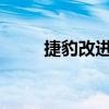 捷豹改進了最強大和最核心的轎車