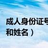 成人身份證號和姓名沒有用過的（成人身份證和姓名）