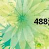 488法拉利敞篷（488aa）