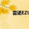 雷諾EZUltimo概念車在巴黎亮相