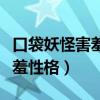 口袋妖怪害羞性格加什么減什么（口袋妖怪害羞性格）