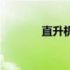 直升機(jī)模型（直升機(jī)小游戲）
