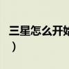 三星怎么開始usb調(diào)試（三星s4 usb調(diào)試在哪）