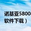 諾基亞5800手機(jī)軟件下載（諾基亞5800手機(jī)軟件下載）