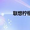 聯(lián)想檸檬K31如何關(guān)閉拍照聲音？