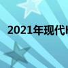 2021年現(xiàn)代KonaN亮相澳大利亞時間確定