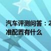 汽車(chē)評(píng)測(cè)問(wèn)答：2020款帕薩特商務(wù)版怎么樣 2020帕薩特標(biāo)準(zhǔn)配置有什么