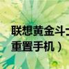 聯(lián)想黃金斗士a8配置（聯(lián)想黃金斗士A8怎么重置手機(jī)）